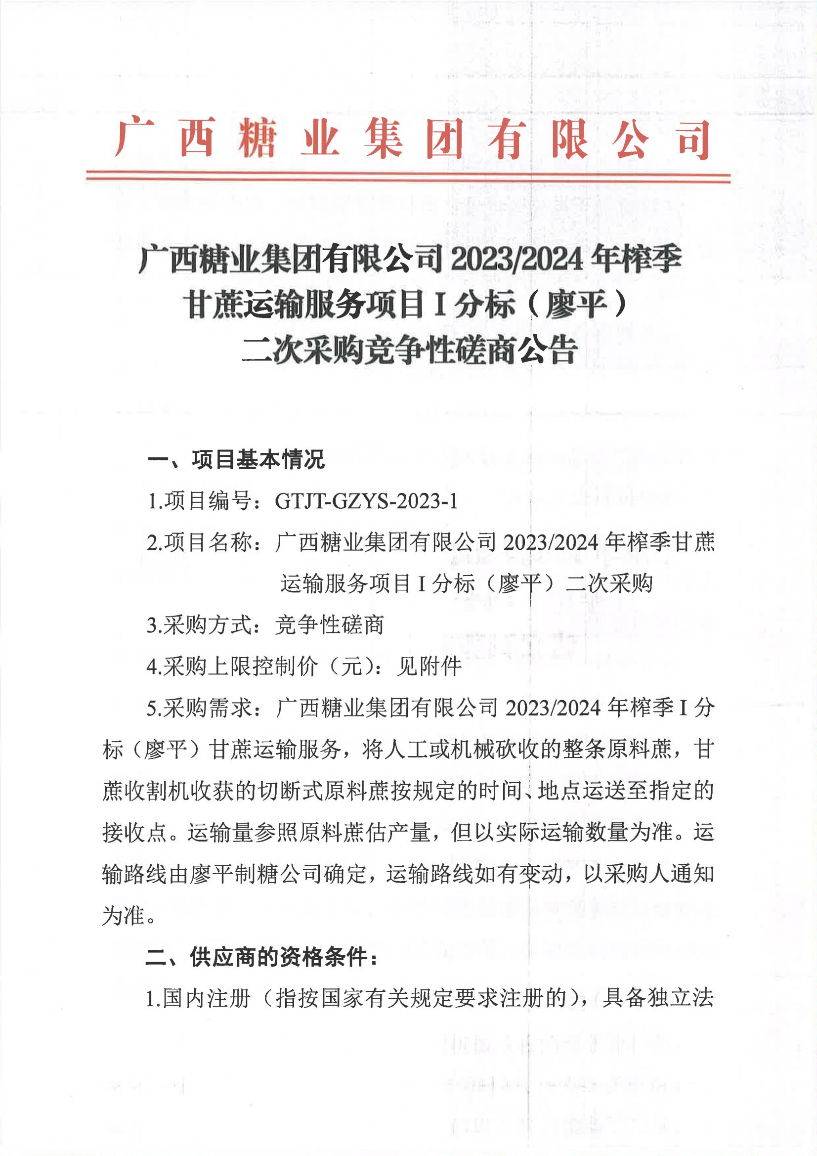 廣西糖業(yè)集團(tuán)有限公司2023-2024年榨季甘蔗運(yùn)輸服務(wù)項(xiàng)目I分標(biāo)（廖平）二次采購(gòu)競(jìng)爭(zhēng)性磋商公告_00.jpg