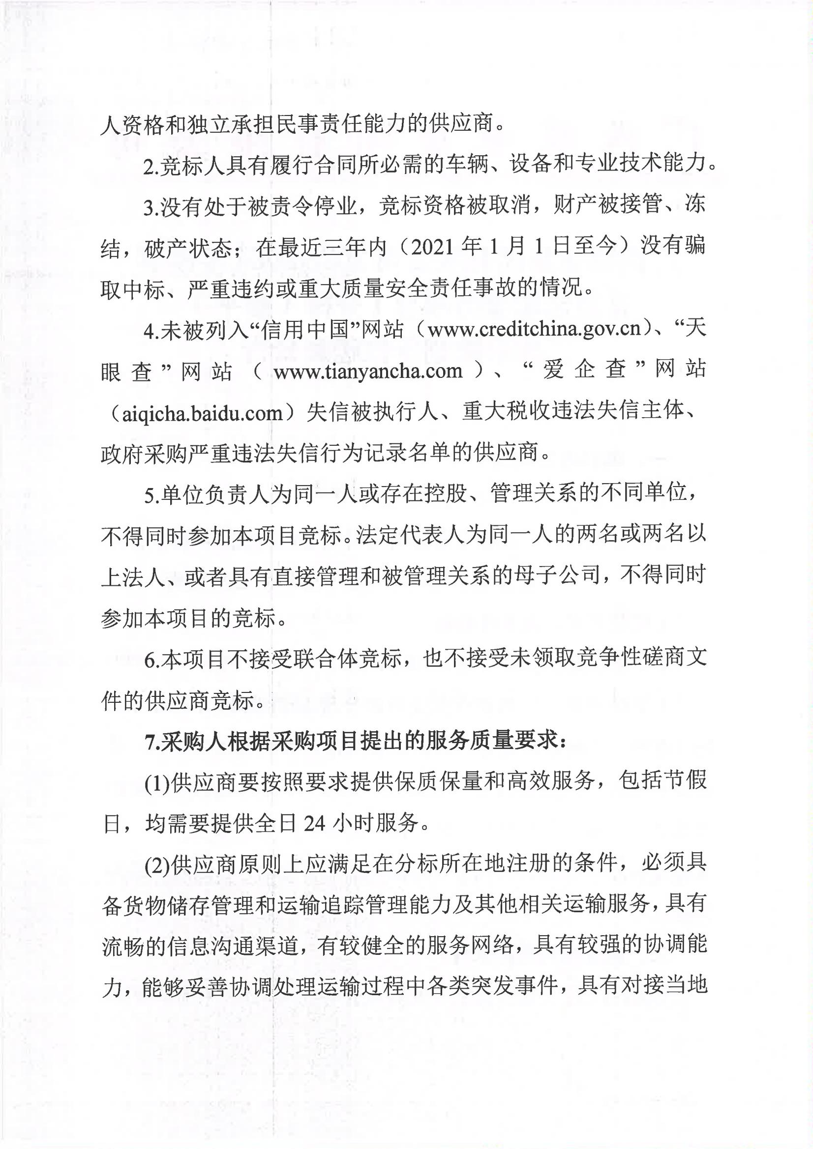 廣西糖業(yè)集團(tuán)有限公司2023-2024年榨季甘蔗運(yùn)輸服務(wù)項(xiàng)目I分標(biāo)（廖平）二次采購(gòu)競(jìng)爭(zhēng)性磋商公告_01.jpg