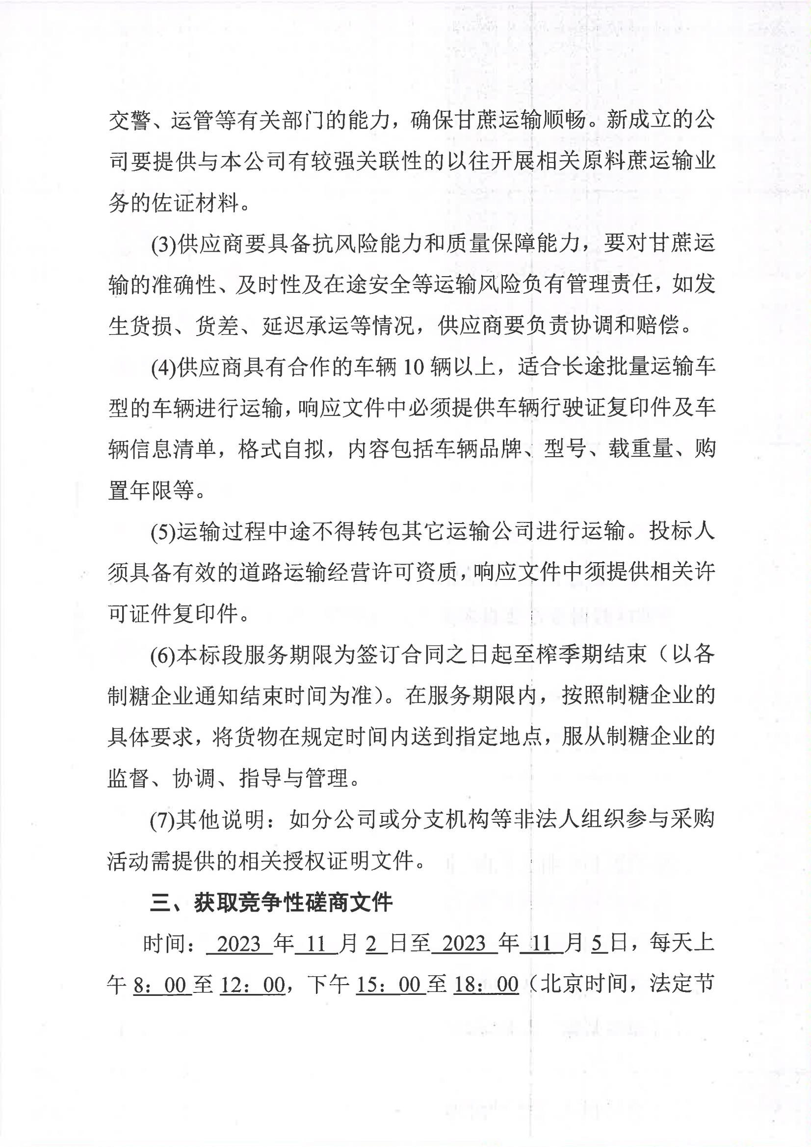 廣西糖業(yè)集團(tuán)有限公司2023-2024年榨季甘蔗運(yùn)輸服務(wù)項(xiàng)目I分標(biāo)（廖平）二次采購(gòu)競(jìng)爭(zhēng)性磋商公告_02.jpg