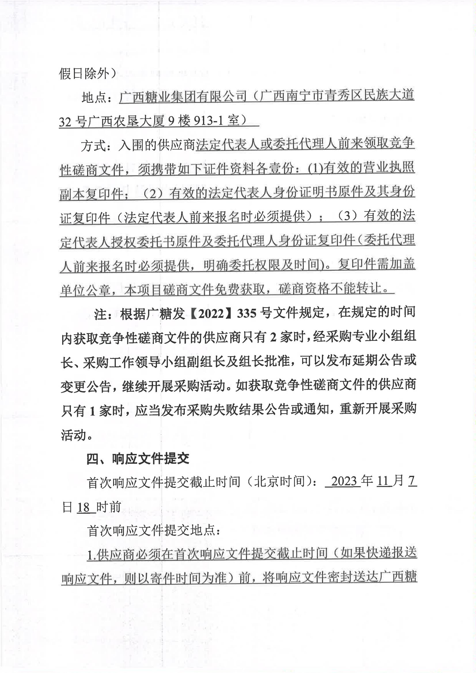 廣西糖業(yè)集團(tuán)有限公司2023-2024年榨季甘蔗運(yùn)輸服務(wù)項(xiàng)目I分標(biāo)（廖平）二次采購(gòu)競(jìng)爭(zhēng)性磋商公告_03.jpg