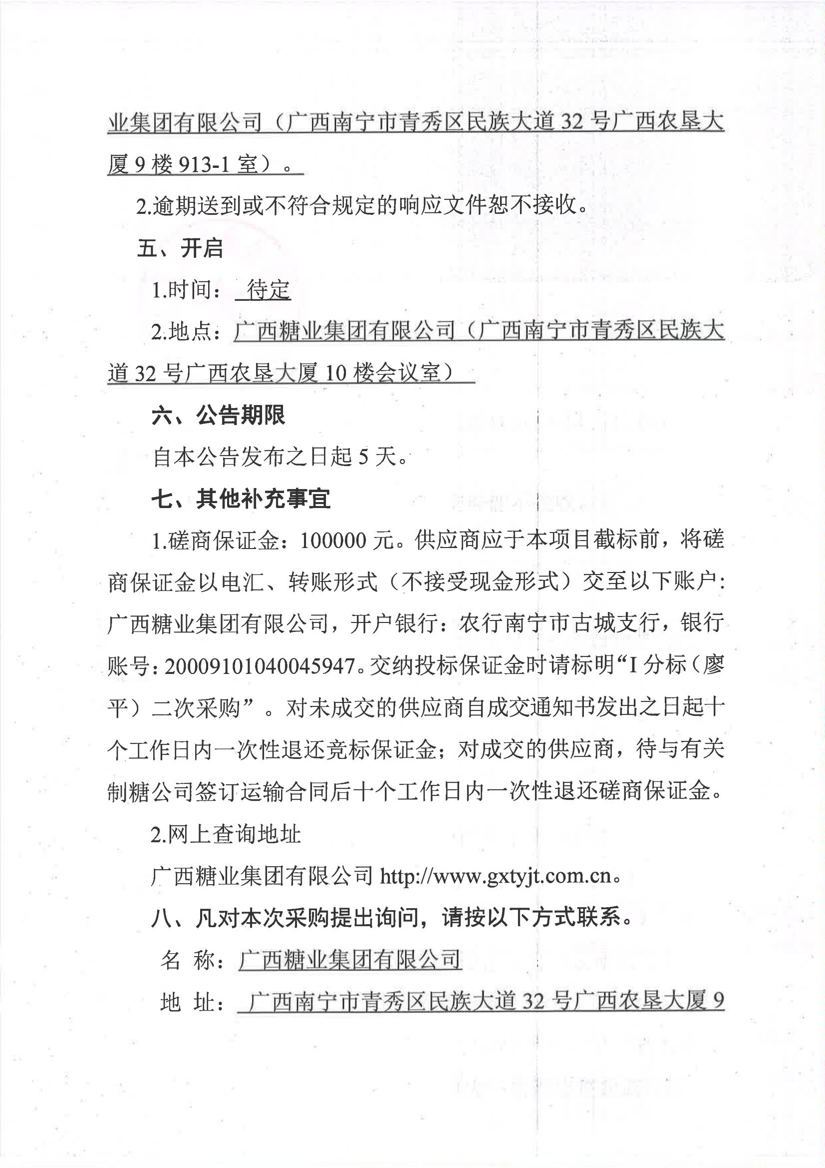 廣西糖業(yè)集團(tuán)有限公司2023-2024年榨季甘蔗運(yùn)輸服務(wù)項(xiàng)目I分標(biāo)（廖平）二次采購(gòu)競(jìng)爭(zhēng)性磋商公告_04.jpg