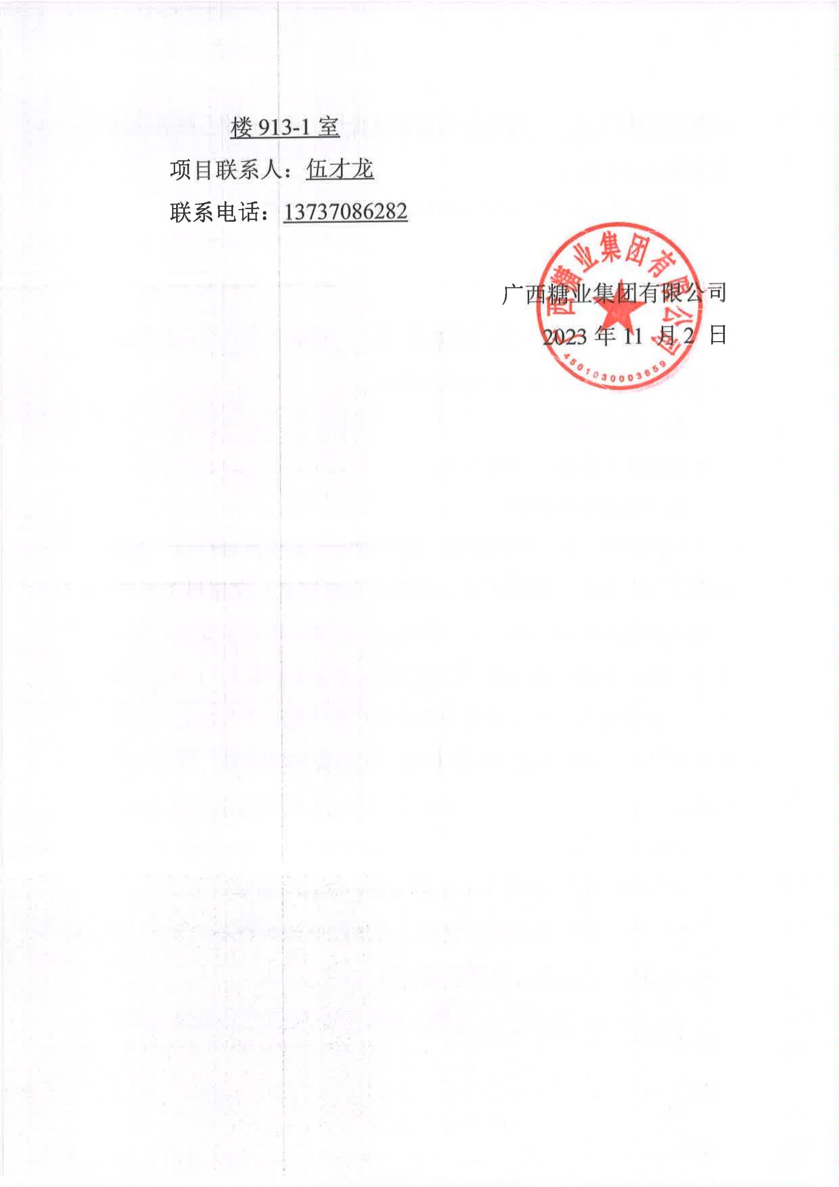 廣西糖業(yè)集團(tuán)有限公司2023-2024年榨季甘蔗運(yùn)輸服務(wù)項(xiàng)目I分標(biāo)（廖平）二次采購(gòu)競(jìng)爭(zhēng)性磋商公告_05.jpg